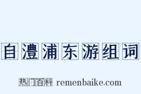自澧浦东游组词是什么意思的图片